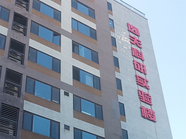 逸夫科研实验楼